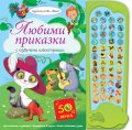 Любими приказки (с озвучени илюстрации)