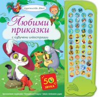 Любими приказки (с озвучени илюстрации)