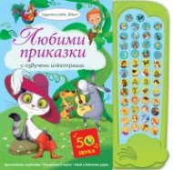 Любими приказки (с озвучени илюстрации)
