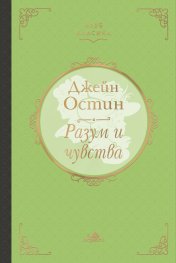 Разум и чувства (Клуб Класика)