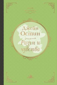 Разум и чувства (Клуб Класика)