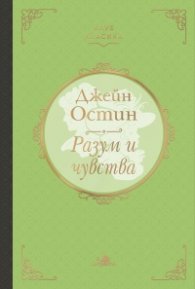 Разум и чувства (Клуб Класика)