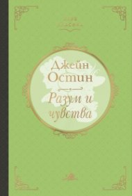 Разум и чувства (Клуб Класика)