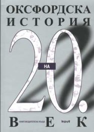 Оксфордска история на 20 век