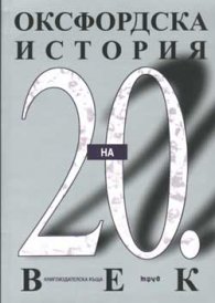 Оксфордска история на 20 век