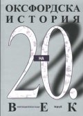Оксфордска история на 20 век