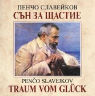 Сън за щастие/ Traum vom Gluck