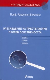 Разследване на престъпления против собствеността