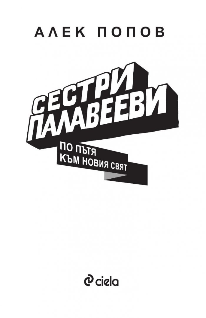 Сестри Палавееви по пътя към новия свят