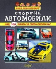 Мини енциклопедия: Спортни автомобили