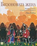 Бизоновата жена. Индианска легенда, разказана и илюстрирана от Пол Гобъл
