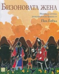 Бизоновата жена. Индианска легенда, разказана и илюстрирана от Пол Гобъл