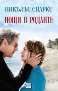 Нощи в Роданте
