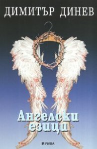 Ангелски езици