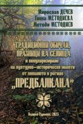 Традиционни обичаи, празници на селища и популяризиране на културно-исторически обекти от миналото в регион "Предбалкана"
