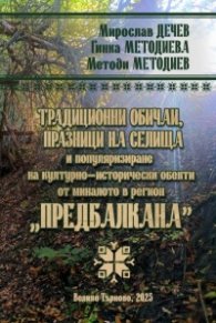 Традиционни обичаи, празници на селища и популяризиране на културно-исторически обекти от миналото в регион "Предбалкана"