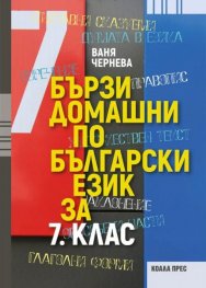 Бързи домашни по български език за 7 клас
