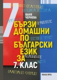 Бързи домашни по български език за 7 клас