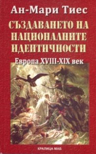 Създаването на националните идентичности. Европа XVIII-XIX век
