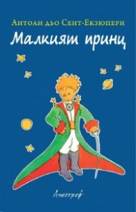 Малкият принц
