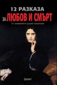 12 разказа за любов и смърт от знаменити руски писатели