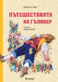 Пътешествията на Гъливер (твърда корица)
