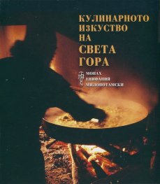 Кулинарното изкуство на Света гора