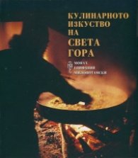 Кулинарното изкуство на Света гора