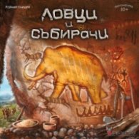 Ловци и събирачи - игра