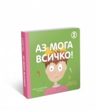 Аз мога всичко 2