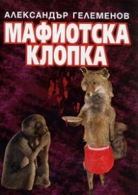 Мафиотска клопка