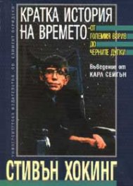 Кратка история на времето: От големия взрив до черните дупки