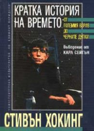Кратка история на времето: От големия взрив до черните дупки