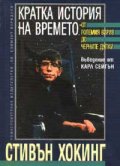 Кратка история на времето: От големия взрив до черните дупки