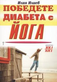 Победете диабета с йога