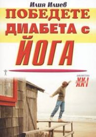 Победете диабета с йога