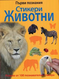 Първи познания: Стикери Животни