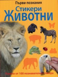Първи познания: Стикери Животни
