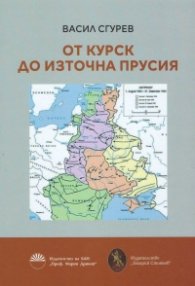 От Курск до Източна Прусия