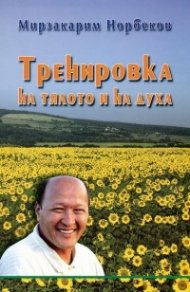 Тренировка на тялото и на духа