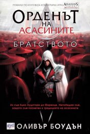 Орденът на асасините: Братството