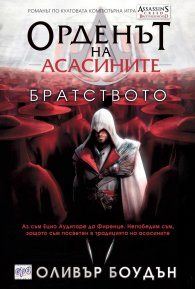 Орденът на асасините: Братството
