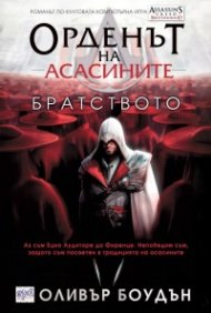Орденът на асасините: Братството
