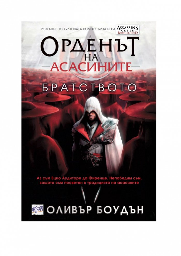 Орденът на асасините: Братството