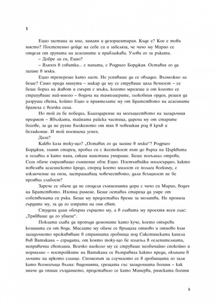 Орденът на асасините: Братството