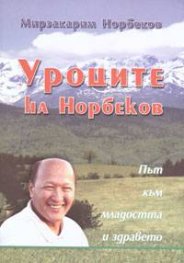 Уроците на Норбеков