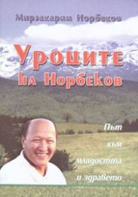 Уроците на Норбеков
