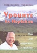 Уроците на Норбеков