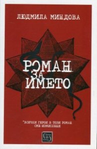 Роман за името