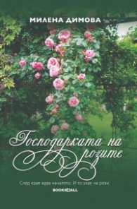 Господарката на розите